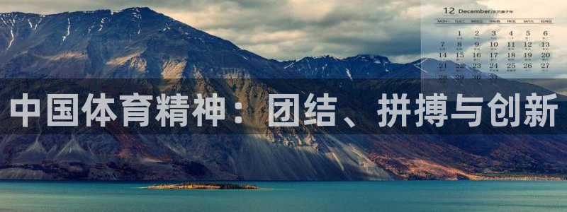 3377体育官方正版app娱乐40996:中国体育精神:团结