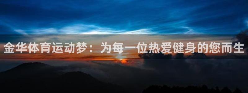 3377体育官网下载:金华体育运动梦:为每一位热爱健身的您而